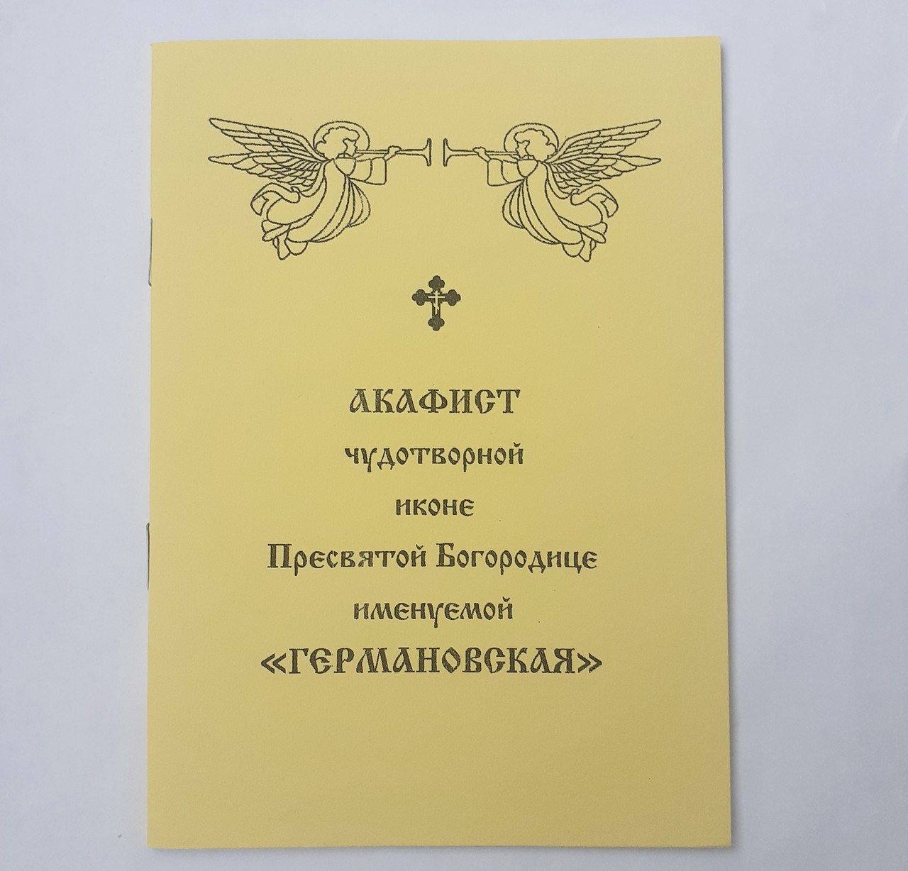 Акафіст ГЕРМАНОВСЬКА чудотворній іконі Пресвятої Богородиці