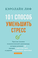 101 спосіб зменшити стрес. Керолайн Ліф (т. палітурка)