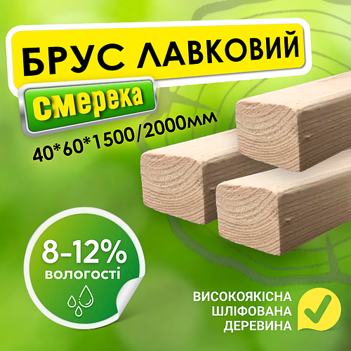 Брус для лавочки. Лавочный брус. 40*60*1500 мм. Шлифованный ...