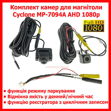 Комплект камер для магнітоли Cyclone MP-7094A AHD 1080p відеореєстратор і паркінгу
