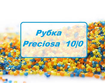 Рубка Preciosa Ornela 10/0 (вагова від 1 грама)