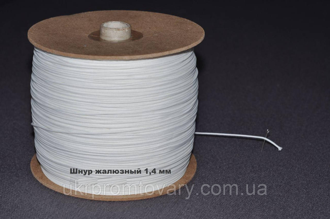 Шнур жалюзный, мотузка для жалюзі 1,8 мм