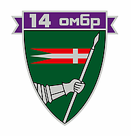 Шеврон 14-я отдельная механизированная бригада (14 ОМБр) Шевроны на заказ на липучке ВСУ (AN-12-377-11)