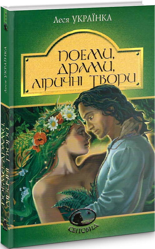 Світовид. Поеми, драми, ліричні твори. Автор Леся Українка