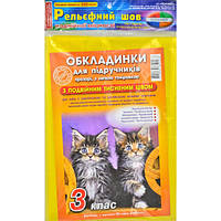 Обкладинки для підручників регульовані 3 кл 4.2.3