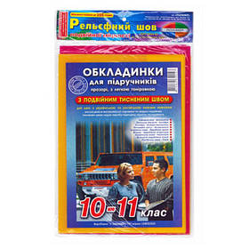 Обкладинки для підручників регульовані 10-11 кл 4.2.10