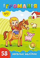 Ігроманія №7 "58 веселих наліпок"