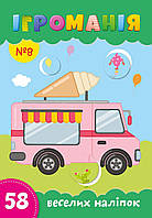 Ігроманія №8 "58 веселих наліпок"