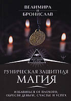 Руническая защитная магия. Избавиться от плохого, обрести деньги, счастье и успех. Велимира, Бронислав