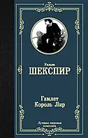 Гамлет. Король Лир Шекспир Уильям