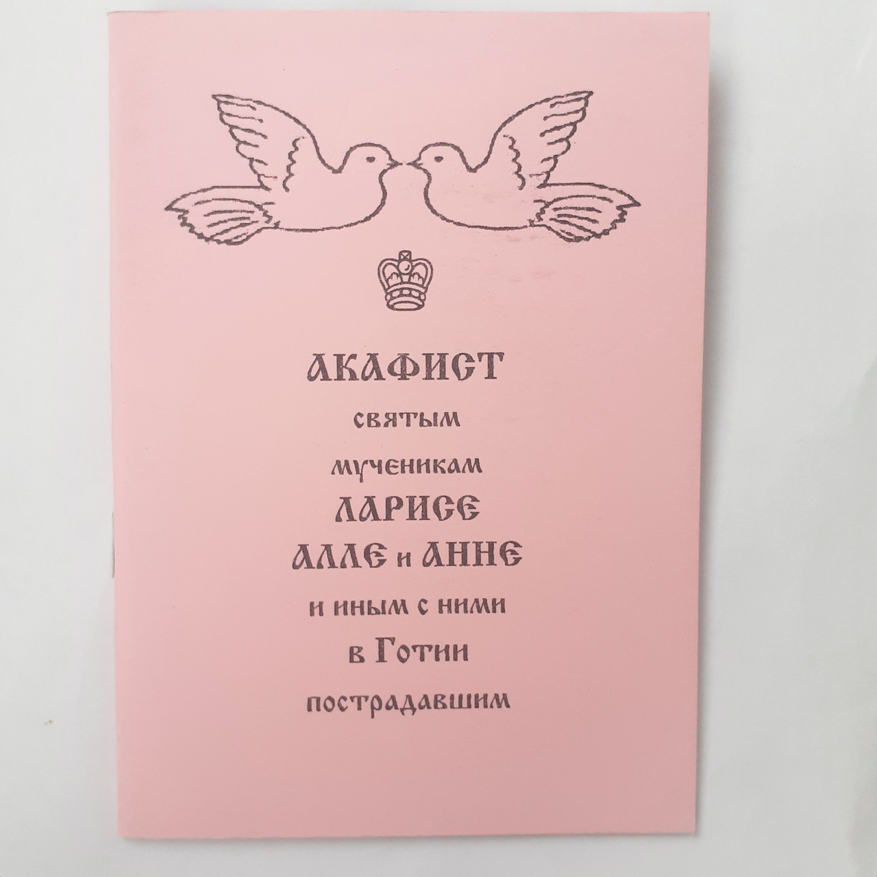 Акафіст ЛАРИСІ, АЛЛІ і АННІ та іншим з ними в Готії постраждалим святим мученикам