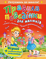 Латушко Н.Л. Правила поведінки для малюків (Готуємось до школи (А5ф)