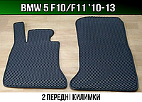 ЕВА передние коврики BMW 5 F10, F11 '10-13. EVA ковры БМВ 5 ф10 ф11