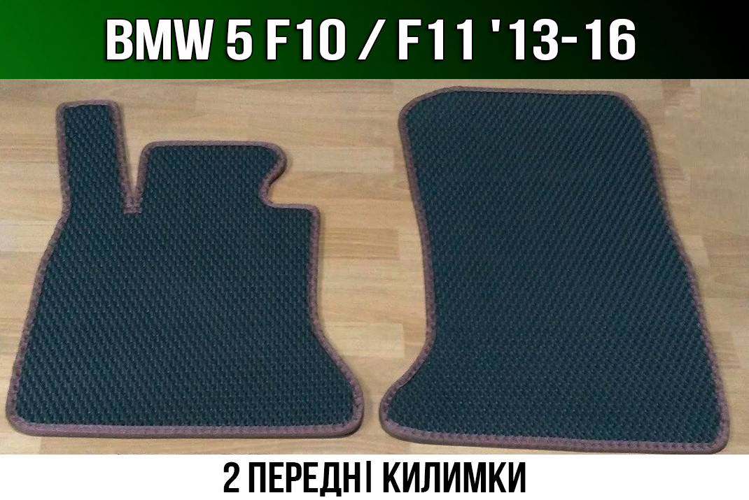 ЄВА передні килимки BMW 5 F10, F11 '13-16. EVA килими БМВ 5 ф10 ф11