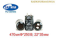 Конденсатор алюминиевый электролитический 470мкФ 250В Samwha HJ series