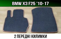 ЕВА передние коврики BMW X3 F25 '10-17. EVA ковры БМВ Х3 ф25