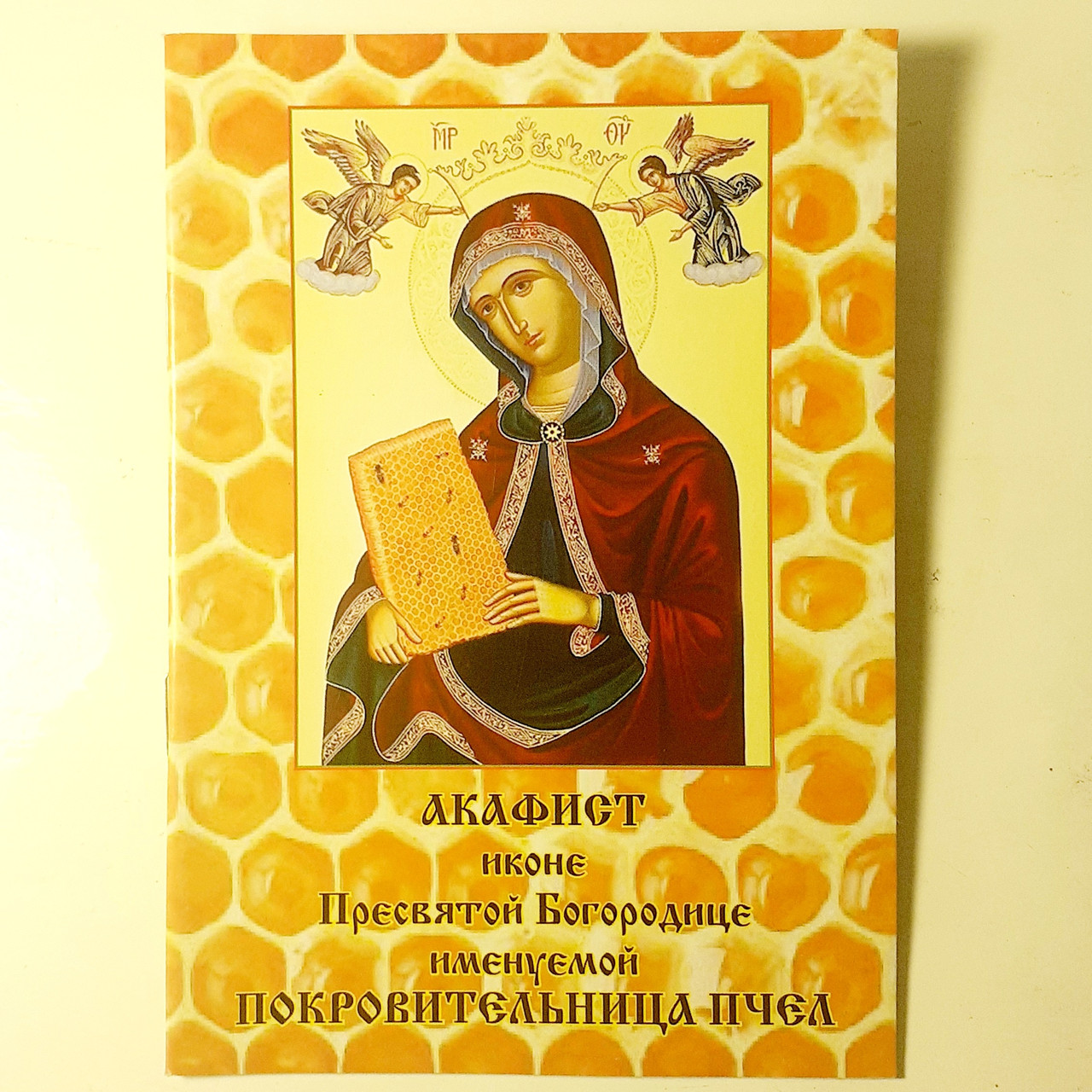 Акафіст ПОКРОВИТЕЛЬНИЦЯ БДЖІЛ іконі Пресвятої Богородиці