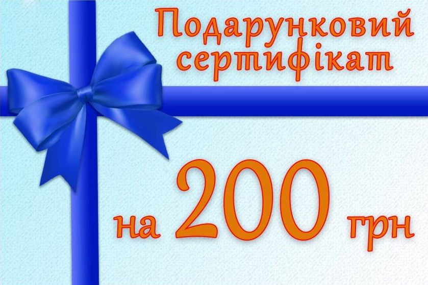 Подарунковий сертифікат на 200 грн. на консультаційні послуги - фото 1 - id-p1879696996