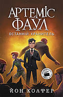 Артемис Фаул: Артемис Фаул. Последний хранитель. Книга 8