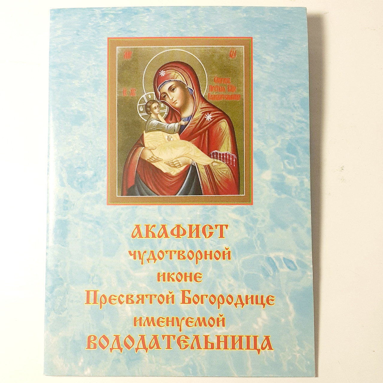 Акафіст ВОДОДАТЕЛЬНИЦЯ чудотворній іконі Пресвятої Богородиці
