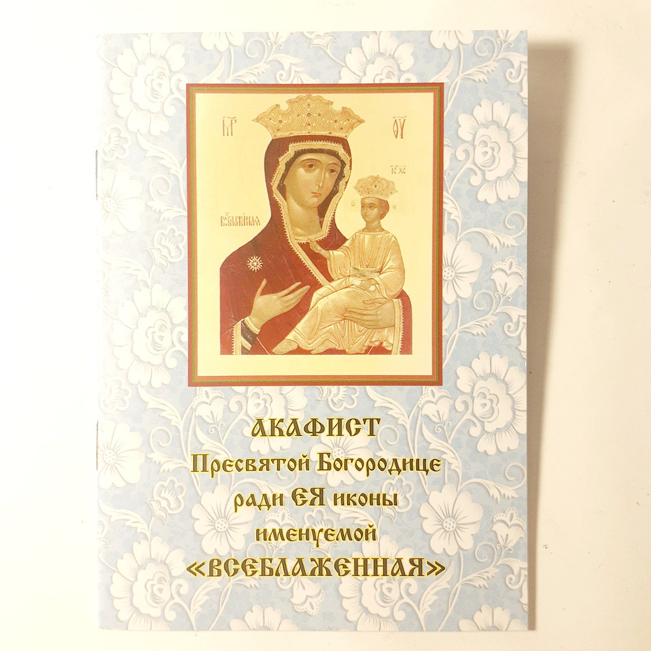 Акафіст ВСЕБЛАЖЕННА іконі Пресвятої Богородиці
