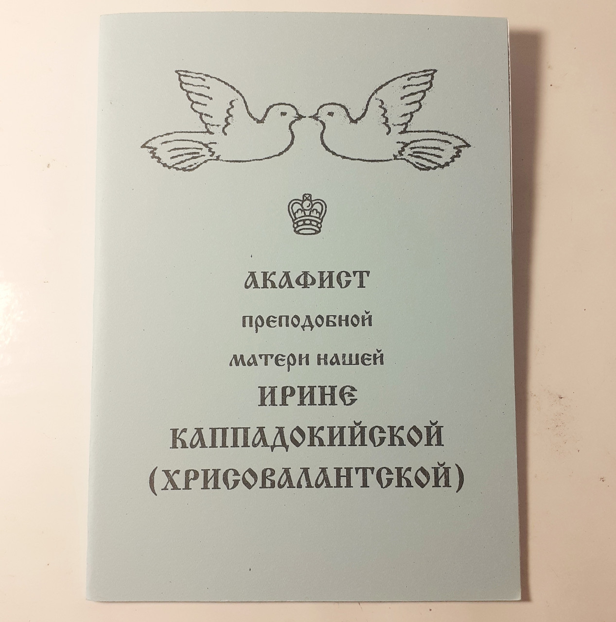 Акафіст ІРИНІ КАППАДОКІЙСЬКІЙ (ХРИСОВАЛАНТСЬКІЙ) преподобній матері нашій, фото 1