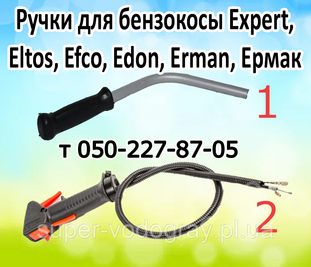 Ручки для бензокосы Expert, Eltos, Efco, Echo, Evo, Edon, Erman, Ermak