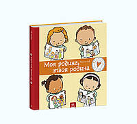 Дітям про інтимне : Моя родина, твоя родина С1487003У 9786170972972 Автор Пауліна Ауд