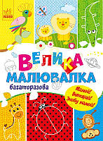 Для маленьких пальчиков: Большая рисовалка. Многократная. Рисуй! Вытирай! Снова рисуй! С901675У 9786170961723