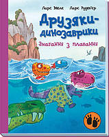 Книга "Друзья-динозаврики. Соревнования по плаванию" Твердый переплет Автор Ларс Меле