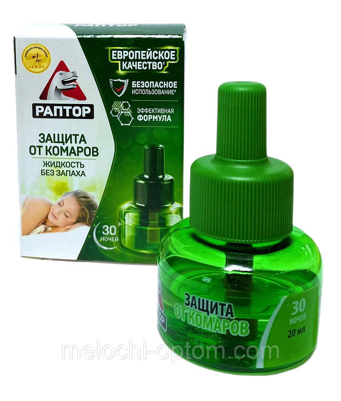 Рідина від комарів РАПТОР 30 ночей, надійний захист від укусів комарів, без запаху.