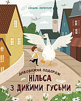 Золотая коллекция Удивительное путешествие Нильса с дикими гусями. Ч179033У 9786170976314 Автор Сельма Лагерл