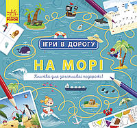 Игры в дорогу : На море Л932012У 9786170963505