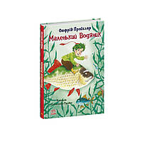 Сказки Пройслера : Маленький Водяной С1406001У 9786170977939 Автор Отфрид Пройслер
