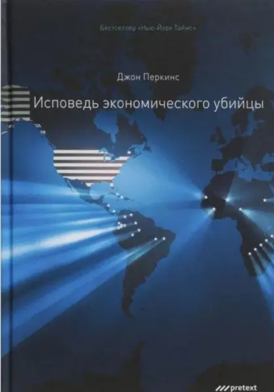 Сповісти економічного вбивці. Джон Перкінс. тверда палітурка