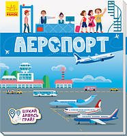 Книги-коврики : Аэропорт. А1052006У 9789667495282