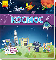 Космос. Ищи, смотри, играй! Книжечка-коврик. А1052005У 9789667495275