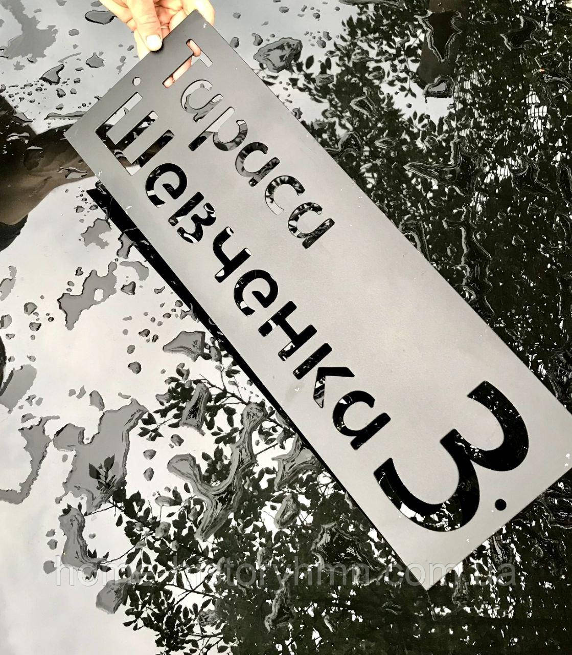 Адресні таблички з металу на будинок Металеві вивіски з адресою Індивідуальні адресні таблички, фото 1
