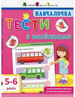 Книжечка Учебные тесты с наклейками на 5-6 лет, Ранок, украинский язык