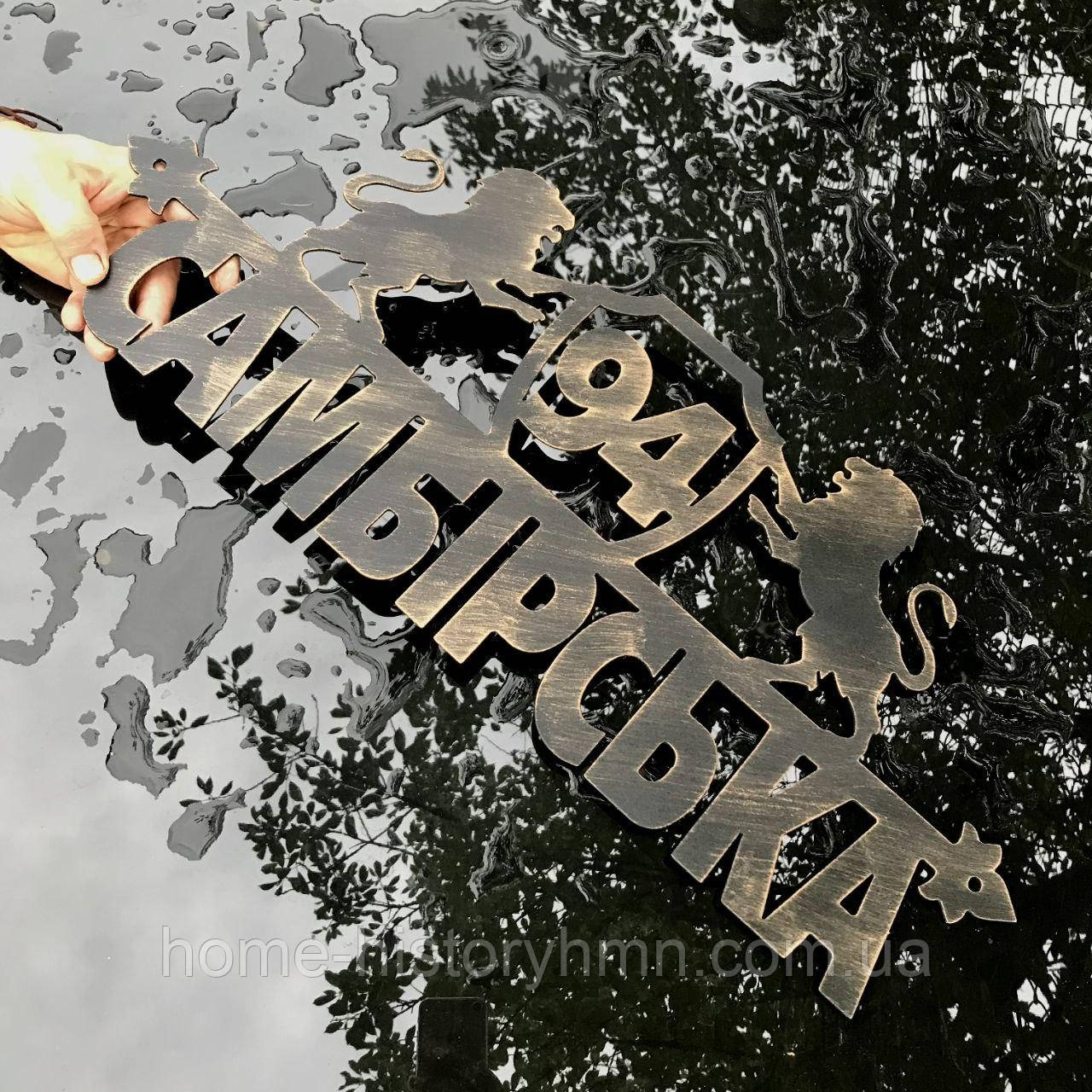 Адресні таблички з металу на будинок Металеві вивіски з адресою Індивідуальні адресні таблички, фото 1