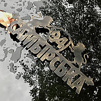 Адресні таблички з металу на будинок Металеві вивіски з адресою Індивідуальні адресні таблички