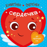 Конвертики-секретики: Сердечки. С1609003У 9789667507848