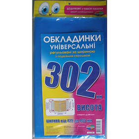 Набір обкладинок висотою H302мм 200мкм 3шт/уп регульованих по ширині  //10шт/уп