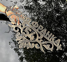 Адресні таблички з металу плазмове різання 620мм x 280мм на замовлення