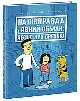 Лайфхаки для подростков: Полуправда и явный обман: честно о лжи. Кира Вермонд. НЕ1608008У 9786170977151