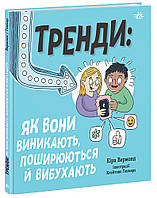 Лайфхаки для подростков: Тренды: как они возникают, распространяются и взрываются. НЕ1608009У 9786170977328