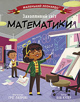 Маленький Леонардо: Увлекательный мир математики. Автор Боб Купер. Твердый переплет С1667002У 9786170981486