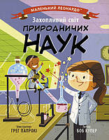 Маленький Леонардо : Захопливий світ природничих наук. Автор Боб Купер. С1667001У 9786170981479