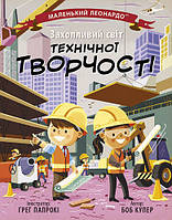 Маленький Леонардо : Захопливий світ технічної творчості. Автор Боб Купер. С1667004У 9786170981509