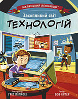 Маленький Леонардо: Увлекательный мир технологий. Автор Боб Купер. Твердый переплет. С1667003У 9786170981493